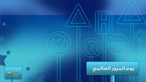 الطفيلة تحتفل بيوم المرور العالمي واسبوع المرور العربي